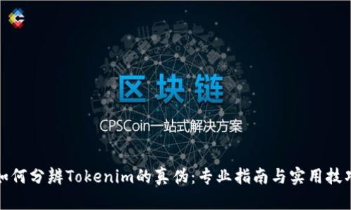 如何分辨Tokenim的真伪：专业指南与实用技巧
