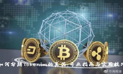如何分辨Tokenim的真伪：专业指南与实用技巧