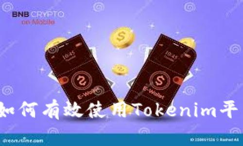 新手指南：如何有效使用Tokenim平台进行投资