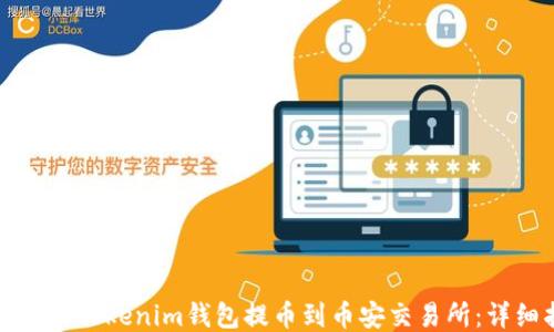 
如何使用Tokenim钱包提币到币安交易所：详细指南