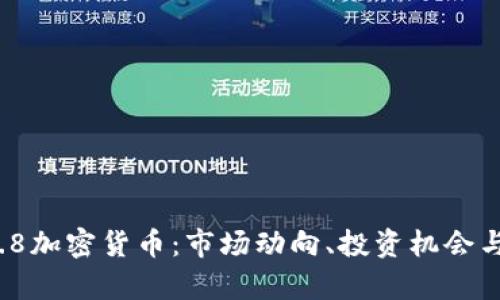 2023年7.8加密货币：市场动向、投资机会与风险分析