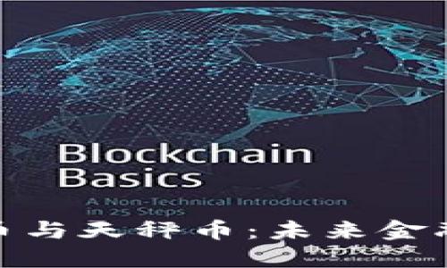 探索加密货币与天秤币：未来金融的变革之路