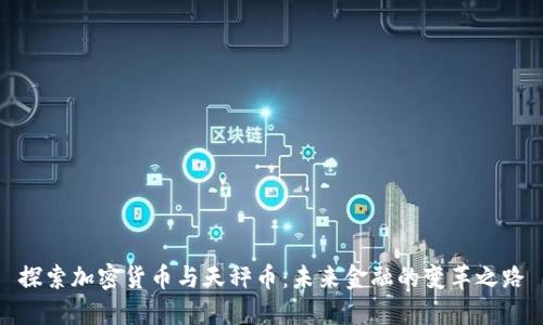 探索加密货币与天秤币：未来金融的变革之路