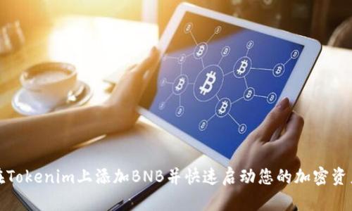 如何在Tokenim上添加BNB并快速启动您的加密资产投资