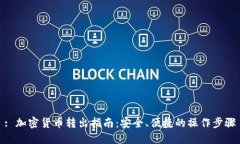 : 加密货币转出指南：安全、便捷的操作步骤