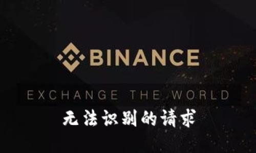 无法识别的请求