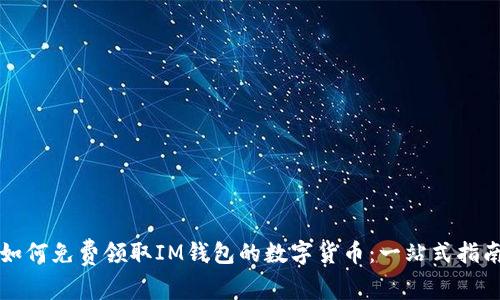 如何免费领取IM钱包的数字货币：一站式指南