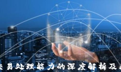 
加密货币交易处理能力的深度解析及其影响因素