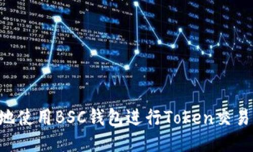 如何安全地使用BSC钱包进行Token交易：全面指南