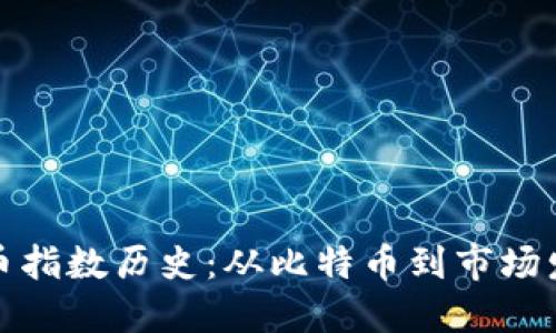 加密货币指数历史：从比特币到市场发展全景