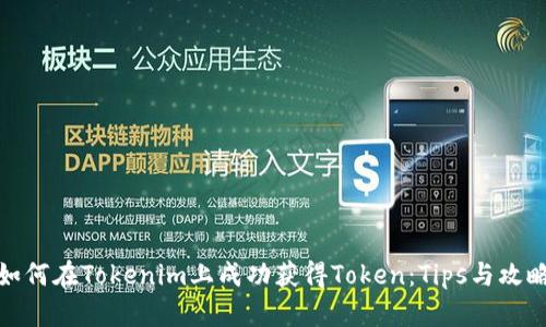 如何在Tokenim上成功获得Token：Tips与攻略