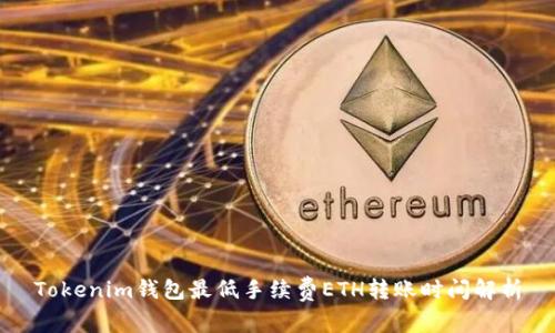 Tokenim钱包最低手续费ETH转账时间解析