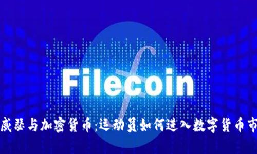 梅威瑟与加密货币：运动员如何进入数字货币市场