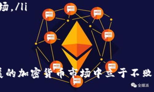 bijiao/bijiao
德国, 加密货币, 骗局, 投资/guanjianci

引言
近年来，加密货币在全球范围内取得了巨大的关注，德国也不例外。然而，这一行业的迅猛发展，同时也伴随着种种风险和骗局。许多不法分子利用人们对加密货币的热情进行诈骗，导致了许多投资者的财产损失。本文将详细探讨德国的加密货币骗局，帮助读者识别和避免此类风险。

什么是加密货币骗局？
加密货币骗局是一种投资欺诈行为，通常是通过虚假的交易平台、ICO（首次代币发行）或其他数字货币投资项目进行诈骗。这些骗局的共同特点是承诺高额回报，往往通过夸大的宣传手法来吸引投资者。投资者在投入资金后，往往发现自己无法提款，甚至失去了所有投资资金。

德国加密货币骗局的发展历程
德国的加密货币市场自比特币诞生以来便开始起步，尤其在2017年比特币价格暴涨的情况下，吸引了大量投资者的关注。但随之而来的，是越来越多的骗局开始浮现。从最初的传销模式，到后来的伪装成合法交易平台的诈骗行为，德国的加密货币骗局已经演变得愈加复杂。

德国加密货币骗局有哪些常见类型？
在德国，加密货币骗局主要有以下几种类型：
ul
listrong庞氏骗局：/strong通过持续吸引新投资者来支付老投资者的收益，从而形成一个恶性循环。典型案例包括一些声称高回报的投资项目。/li
listrong虚假ICO：/strong一些项目企图通过ICO筹集资金，但实际上没有任何实体产品或服务。投资者在ICO结束后发现这些项目根本无法兑现。/li
listrong钓鱼网站：/strong诈骗者通过伪装成合法交易所，诱骗用户输入个人信息和资金。用户在不知情的情况下，资金会被直接转移到诈骗者的账户。/li
listrong社交媒体骗局：/strong诈骗者在社交媒体上宣传虚假的投资机会，许多投资者在面对华丽的宣传口号时，难以抵挡诱惑。/li
/ul

如何识别加密货币骗局？
投资者需要保持警惕，以下是一些识别加密货币骗局的关键因素：
ul
listrong高回报承诺：/strong如果某个投资项目声称能提供远高于市场平均水平的回报，那么就要小心，这可能是骗局的标志。/li
listrong缺乏透明度：/strong合法的加密货币项目通常都会有白皮书、团队背景和项目进展。如果找不到这些信息，请谨慎投资。/li
listrong急于让你投资：/strong如果某个项目给你施加压力，要求你立即投资，往往是诈骗的标志。合法投资通常会鼓励你进行研究。/li
listrong无证监会注册：/strong在德国，投资项目必须受到监管。如果某个项目没有经过监管，可能是诈骗。/li
/ul

如何保护自己免受加密货币骗局的侵害？
保护自己免受加密货币骗局的侵害，并不是一件简单的事情，但以下步骤可以帮助提高安全性：
ul
listrong进行充分调研：/strong在投资任何项目之前，务必对其进行全面的调查，包括项目的团队、技术背景和以往表现。/li
listrong咨询专业人士：/strong如果你对加密货币投资不够了解，可以咨询专业的金融顾问或律师，以确保自己的投资安全。/li
listrong使用可靠的交易平台：/strong选择信誉良好的交易平台进行交易，确保平台具备必要的资质和良好的用户评价。/li
listrong保持警惕：/strong警惕来自社交媒体的投资机会，很多时候，这些只是精心设计的骗局。/li
/ul

与投资者分享的案例：德国加密货币骗局
以下是几个真实的德国加密货币骗局案例，以此警示投资者：
ul
listrongBitConnect案例：/strong尽管BitConnect的总部位于国外，但其在德国吸引了许多投资者。该项目以高收益的名义进行集资，结果导致许多人血本无归。/li
listrongPlustoken骗局：/strongPlustoken也是一个全球性的骗局，在德国也有大批投资者。它通过高度夸张的宣传和不切实际的回报诱导用户投资，最终崩盘，数十亿欧元的资产消失。/li
listrongHYIP投资项目：/strong在德国，多种HYIP（高收益投资项目）骗局遍及网络。许多投资者因贪图小利而深陷其中，最终损失惨重。/li
/ul

可能的相关问题

1. 加密货币骗局的法律后果是什么？
加密货币骗局在德国的法律后果是相当严重的。不法分子不仅面临刑事起诉，还可能会被要求赔偿受害者的损失。德国法律对金融诈骗有严格的规定，相关部门会对欺诈行为进行调查和起诉。
尽管如此，许多投资者由于恐惧、迷茫或缺乏足够的证据而选择沉默。此外，由于加密货币的匿名性，追踪诈骗者的资金流动也相对困难，这使得追回资金变得艰难。
在法律诉讼过程中，受害者需要收集相关证据，包括交易记录、聊天记录等，才能增强自己在法庭上的胜算。建议所有参与加密货币投资的投资者，尤其是受到骗局影响的人，及时寻求法律咨询和帮助，以最大程度地维护自己的权益。

2. 如何报告加密货币骗局？
如果你发现自己或者身边的人成为加密货币骗局的受害者，及时报告是非常重要的。在德国，受害者可以向当地警方或专业的金融监管机构提出报案。委员会会对所报告的骗局进行调查，并根据案件的性质采取必要行动。
此外，德国的金融监管机构BaFin（联邦金融监管局）也接收关于加密货币骗局的投诉。投资者可以通过其官方网站提交投诉，寻求专业的帮助和支持。
同时，社交媒体和相关网站上也有一些受害者自发的组织，分享经历和信息，这些社群的力量可以促进更多受害者的发声，增加对不法分子的曝光，帮助更多人避免同样的陷阱。

3. 加密货币和传销有什么关系？
加密货币与传销之间有着复杂的关系。某些加密货币项目实际上采用了传销的模型，使得新投资者的投入成为老投资者的回报。这种模型不仅不靠谱，还严重影响了加密货币的形象。
在传销模式中，收益主要来自于不断吸引新成员，而非真正的产品或服务交易。这使得这种模式极不稳定，最终会导致大量参与者的资金损失。
因此，投资者在选择加密货币项目时，应特别注意项目的运作模式，避免参与这些以传销为基础的投资项目。合法的加密货币项目应当有清晰的商业模式和实质性的产品支持，而非单纯的吸引新用户。

4. 如何提高对加密货币的认识，以避免风险？
提高对加密货币的认知是保护自己最有效的方式。投资者应当从以下几个方面入手：
ul
listrong学习加密货币基础知识：/strong了解比特币、以太坊等主流加密货币的基本原理，比如区块链技术、钱包使用等。/li
listrong关注行业动态：/strong跟踪市场趋势和新闻报道，了解最新的加密货币发展和潜在风险。/li
listrong加入社群：/strong可以加入一些加密货币投资者社群，与其他人分享经验、讨论问题，这样可以更全面地了解投资市场。/li
listrong进行模拟投资：/strong可以通过虚拟平台进行模拟交易，积累经验而不冒实际资金的风险。/li
/ul

结论
德国的加密货币骗局层出不穷，投资者应时刻保持警惕，提高自我防范意识。通过充分的调研与合理的投资，才能够在快速发展的加密货币市场中立于不败之地。牢记投资有风险，需谨慎行事。