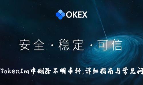 如何在TokenIm中删除不明币种：详细指南与常见问题解答