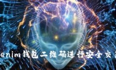 如何使用Tokenim钱包二维码进行安全交易和资产管