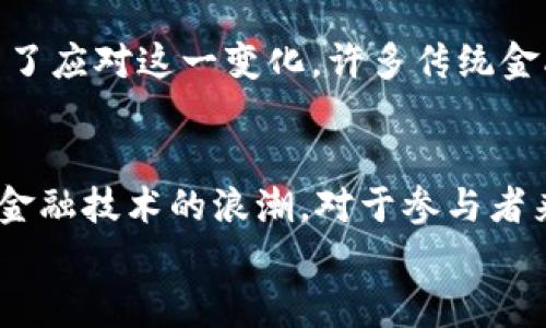 
成长之路：加密货币如何改变金融未来

关键词
加密货币, 区块链技术, 投资策略, 未来金融/guanjianci

引言
加密货币自2009年比特币的推出以来，经历了一段极为迅速的发展历程，已经从小众的技术项目发展成为全球金融系统中的重要一部分。随着技术的不断成熟与应用场景的不断拓宽，加密货币正在改变我们对金融的理解与参与方式。本文将深入探讨加密货币的成长历程、未来发展趋势以及它为我们带来的机遇与挑战。

加密货币的起步与发展
在2008年，某个化名为中本聪的人在一篇论文中提出了比特币的概念，随后在2009年推出了第一个去中心化的数字货币——比特币。比特币的诞生是因为对传统金融体系的不满，尤其是在2008年金融危机后，很多人对中央银行和传统金融机构的不信任加剧。比特币运用区块链技术，保证了交易透明且去中心化，使得参与者无需依赖传统的金融中介。

区块链技术的基础
区块链是一种分布式账本技术，它通过去中心化的方式，确保所有交易和数据记录的透明性和安全性。每个区块都包含一组交易记录，经过加密处理后链接到之前的区块，从而形成一个不可篡改的链条。这种结构使得欺诈和篡改几乎不可能，为加密货币的运营提供了安全保障。

投资策略与风险管理
随着市场的成熟，越来越多的投资者开始关注加密货币市场。然而，加密货币市场波动巨大，风险与机遇并存。对于投资者来说，制定合理的投资策略至关重要。常见的投资策略包括：长线持有（HODL）、定投、套利交易等。同时，设置止损位和止盈位是必不可少的风险管理手段。了解市场的基本面和技术图形分析也是成功投资的关键。

加密货币的应用场景
除了作为数字资产进行投资外，加密货币还有着广泛的应用场景。例如，在跨境支付领域，加密货币可以降低交易成本和时间。而在供应链管理中，区块链技术可以用于追踪产品的流通和来源，提高透明度和安全性。此外，智能合约的应用为各种业务场景提供了新的可能性，如金融衍生品、产权登记等。

未来金融生态的展望
随着技术的不断变革与监管政策的逐渐明朗，加密货币可能在未来的金融生态中占据越来越重要的位置。传统金融机构正积极探索与区块链和加密货币的结合，许多央行也开始研究数字货币的可能性。加密货币将不仅限于投资工具，它可能会成为数字资产的新标准，改变我们日常交易和金融服务的方式。

相关问题讨论

1. 加密货币的合法性与监管困境
尽管加密货币的使用逐渐普及，但其合法性和监管问题依旧复杂。不同国家对加密货币的态度差异很大，有些国家积极推动区块链技术的应用，而有些国家则采取严格的禁止政策。这种差异主要源于对于金融安全、反洗钱政策和用户保护等方面的考虑。未来，如何在促进创新与保护用户之间取得平衡将是监管机构需要面对的重要课题。

2. 加密货币的环境影响
加密货币的挖矿过程通常需要消耗大量的电力，这引发了社会对于其环境影响的讨论。以比特币为例，大规模的挖矿活动不仅对能源资源形成压力，也对生态环境造成一定影响。随着全球对可持续发展的重视，探讨加密货币的环保解决方案成为行业共同的责任。有诸多项目正在研究如何提高加密货币挖矿的能效，寻求使用可再生能源作为主要驱动力。

3. 加密货币的技术创新及其前景
区块链技术的不断创新使得加密货币市场日新月异。去中心化金融（DeFi）、非同质化代币（NFT）、Layer 2解决方案等创新不断涌现，为市场带来了新的活力。这些技术的进步不仅推动了金融服务的去中心化，也为艺术、游戏等领域提供了新的商业模式。未来，随着技术的迭代，加密货币与现实生活的融合将进一步加深，呈现出多样化的发展路径。

4. 加密货币对传统金融行业的冲击
加密货币的崛起最直接的影响便是对传统金融行业的冲击。传统银行和支付机构面临着来自去中心化金融（DeFi）的威胁，其核心业务正逐渐被去中心化借贷、交易所等新兴平台所替代。为了应对这一变化，许多传统金融机构开始谋求与区块链技术结合，提供创新的金融产品和服务，例如数字资产托管、区块链支付解决方案等。可见，加密货币不仅是对传统金融机制的挑战，更是促使金融系统变革的动力。

结论
综上所述，加密货币作为一种新型金融资产，正在改变我们的经济和金融生态。尽管面临着诸多挑战与风险，但其带来的机遇与创新同样不容忽视。未来，加密货币的成长与发展将继续引领金融技术的浪潮，对于参与者来说，保持开放的心态与敏锐的洞察力，将是把握这一领域机遇的关键。

此文为您提供了关于加密货币成长之路的详细分析，包括背景、技术、投资策略及未来展望。此外，针对相关问题逐一进行了深入探讨，希望为读者提供清晰的理解与思考的基础。