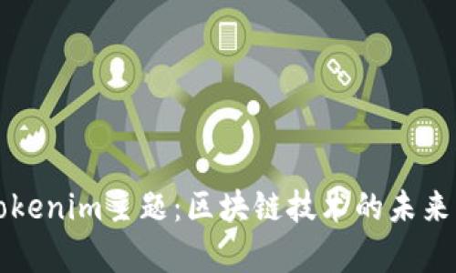 深入探讨Tokenim主题：区块链技术的未来与应用前景