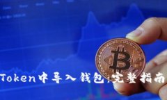 如何在IM Token中导入钱包：完整指南与注意事项