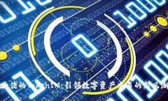 大佬的TokenIM：引领数字资产交易的新风潮