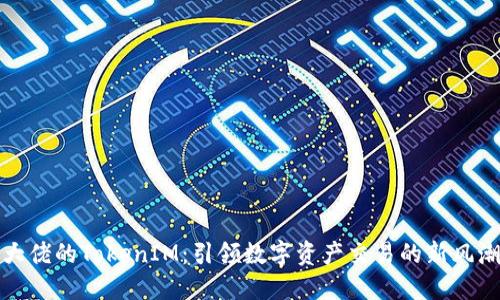 大佬的TokenIM：引领数字资产交易的新风潮