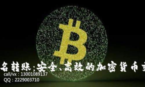 Tokenim 匿名转账：安全、高效的加密货币交易解决方案