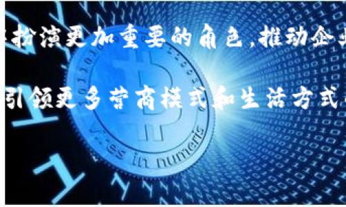    Tokenim二维码：如何生成、解析与应用  / 
 guanjianci  Tokenim, 二维码, 生成, 应用  /guanjianci 

什么是Tokenim二维码？
Tokenim二维码是一种新兴的二维码技术，旨在通过加密和认证技术，确保数据的安全传输与存储。它不仅仅是传统二维码的延伸，而是结合了区块链技术和代币经济，为用户提供更安全、更可靠的数据交换方式。在数字化快速发展的今天，Tokenim二维码凭借其独特的优势，越来越受到市场的关注。

Tokenim二维码的生成过程
生成Tokenim二维码的过程相对简单，但却包含多个关键步骤。首先，用户需要选择一个合适的Tokenim平台，这个平台通常会提供一系列易用的工具和接口。接下来，用户可以直接在平台上输入所需的信息，如链接、文本或其他数据。此时，平台会根据输入的信息，生成一个唯一的Tokenim标识符，然后将其与其它信息进行加密处理。

在加密完成后，平台会将这些信息转换为二维码格式。用户可以选择不同的样式或颜色来定制二维码，以便后续的品牌推广或活动宣传。最后，生成的Tokenim二维码可以直接下载，或通过链接分享给其他人。这样一来，Tokenim二维码就可以用于各种应用场景，例如，进入特定的网站、下载应用、进行付款等。

Tokenim二维码的解析方式
解析Tokenim二维码的方式与传统二维码相似。用户需要下载一个支持Tokenim的二维码扫描软件或利用智能手机自带的二维码扫描器。在扫描二维码后，应用程序会识别二维码中的数据并进行解密处理。解密后，用户可以看到原始数据，如链接地址或文本信息。

此外，Tokenim二维码还结合了一定程度的身份验证和授权。在解析之后，用户可能需要进行进一步的身份验证，例如输入密码或指纹识别，确保数据的安全性。这种双重验证机制，使得Tokenim二维码在应用中更具安全性，特别是在涉及金融交易或个人信息时。

Tokenim二维码的应用场景
Tokenim二维码可以广泛应用于多个行业，包括但不限于支付、广告、活动管理等。在支付领域，Tokenim二维码可以用于快速支付，用户在完成支付时，商家生成的二维码可以快速被用户扫描，实现一键支付的便利。

在广告和市场营销中，Tokenim二维码同样发挥着重要作用。商家可以通过生成带有品牌标识的二维码，吸引用户扫描并访问产品信息、网站链接或优惠活动，这种互动不仅提高了用户的参与度，还增强了品牌认知度。

此外，Tokenim二维码也可以用于活动管理，比如门票验证和签到。当用户购买活动门票后，活动主办方可以生成Tokenim二维码，用户在进入现场时只需出示二维码，工作人员通过扫描验证，便可完成签到。这种方式大大提高了活动的管理效率，减少了人工操作带来的错误和延误。

常见问题解析

1. Tokenim二维码如何保证数据安全？
Tokenim二维码在数据安全方面采用了多种技术手段。首先，Tokenim采用了加密技术，确保用户的信息在生成二维码时是经过加密处理的。其次，在二维码的解析环节，用户需要进行身份验证，例如输入密码或进行生物识别。这种双重安全认证机制，增加了数据被非法访问的难度。此外，Tokenim二维码还支持追踪和监控功能，用户可以实时监测二维码的使用情况，从而及时发现潜在的安全风险。

随着网络安全威胁的增加，Tokenim二维码的安全性越来越受到重视。许多企业和组织在使用Tokenim二维码时，都会采取额外的安全措施，如定期更换二维码、使用短期有效的令牌等，以确保数据在传输和存储过程中的安全性。

2. Tokenim二维码的生成与传统二维码有何不同？
Tokenim二维码与传统二维码的最大区别在于其数据加密和身份认证。传统二维码一般只是简单地存储一些信息，如链接或文本，而Tokenim二维码则将信息进行了加密处理，只有经过授权的用户才能解密获取原始信息。这种技术上的升级使得Tokenim二维码在安全性和功能性上都更具优势。

此外，Tokenim二维码在应用场景上也更为广泛。除了商业支付和广告宣传，Tokenim二维码还可以融入到区块链技术，通过智能合约实现自动化业务处理。这使得Tokenim二维码成为一种多功能的工具，不仅可以满足简单的信息传递需求，还能够支持更复杂的业务场景。

3. 使用Tokenim二维码的费用如何？
使用Tokenim二维码的费用通常取决于所选择的平台和应用场景。大多数Tokenim平台都提供基本的二维码生成功能，可能是免费的，但当涉及更高阶的功能，如大规模生成二维码、商业使用或数据分析时，可能需要支付一定的费用。企业在选择Tokenim二维码服务时，建议仔细评估各个平台的价格、服务内容和安全性，选择符合自身需求的解决方案。

另一个需要考虑的因素是，使用Tokenim二维码可能涉及的交易费用。例如，在进行支付或金融交易时，相关的平台可能会收取交易手续费。这些费用会因交易金额、平台不同而有所变化，因此在使用Tokenim二维码时，务必要测算具体的使用成本。

4. Tokenim二维码未来的发展趋势是怎样的？
随着数字化转型的深入，Tokenim二维码在未来的发展前景非常广阔。预计在未来几年，Tokenim二维码将进一步与区块链、物联网等前沿技术结合，为用户提供更为安全、便捷的服务。例如，Tokenim二维码可能会被应用于无人商店、智能家居等场景，实现自动支付和身份认证，大大提升用户体验。

此外，Tokenim二维码在各行各业的应用也将不断拓展，从传统的支付、营销，延伸至更多场景，如智慧城市、健康管理等领域。随着技术的发展，Tokenim二维码将会在数据传输与存储中扮演更加重要的角色，推动企业数字化转型和业务创新。

总之，Tokenim二维码是一项充满潜力的新技术，它以其安全性、高效性和多功能性，正在改变我们传统的信息交流和数据管理方式。在未来，随着技术的不断进步，Tokenim二维码必将引领更多营商模式和生活方式的转变。

以上是关于Tokenim二维码的详细介绍及常见问题解析。希望对了解Tokenim二维码的用户有所帮助！