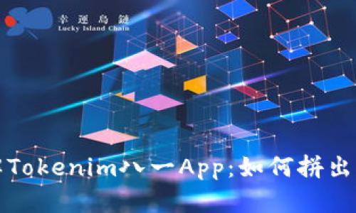 让我们一起了解Tokenim八一App：如何拼出游戏的精彩世界