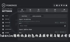 Tokenim转账尚未打包的原因分析与解决方案