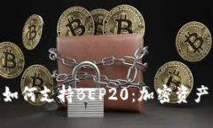 探讨TokenIM如何支持BEP20：加密资产管理的新选择