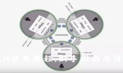 TokenIM使用教程：新手指南与详细步骤