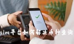 Tokenim平台如何解决币种查询问题？
