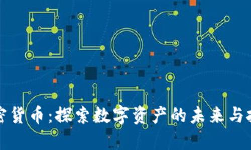 子默加密货币：探索数字资产的未来与投资机遇