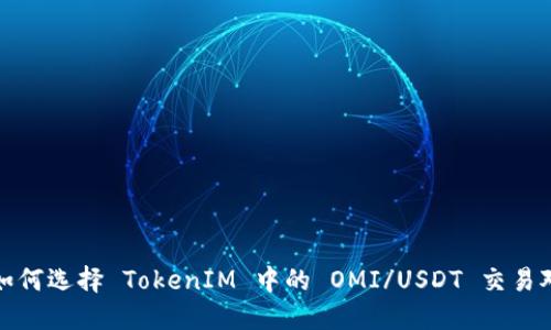 如何选择 TokenIM 中的 OMI/USDT 交易对
