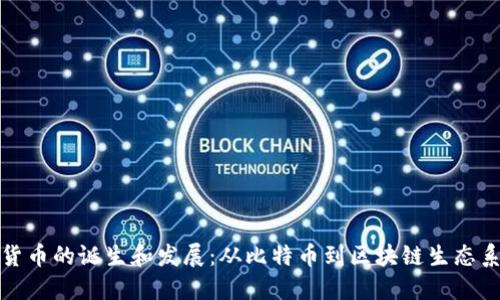 全球加密货币的诞生和发展：从比特币到区块链生态系统的演变