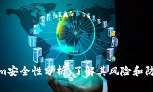Tokenim安全性分析：了解其风险和防护措施