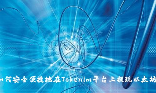 如何安全便捷地在Tokenim平台上提现以太坊？