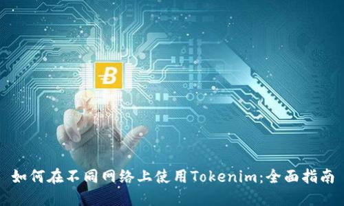 如何在不同网络上使用Tokenim：全面指南