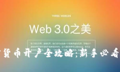 加密货币开户全攻略：新手必看指南