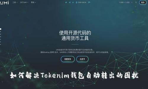 如何解决Tokenim钱包自动转出的困扰