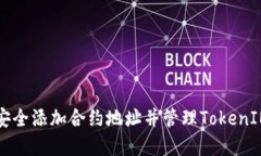 如何安全添加合约地址并管理TokenIM资产