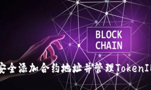如何安全添加合约地址并管理TokenIM资产