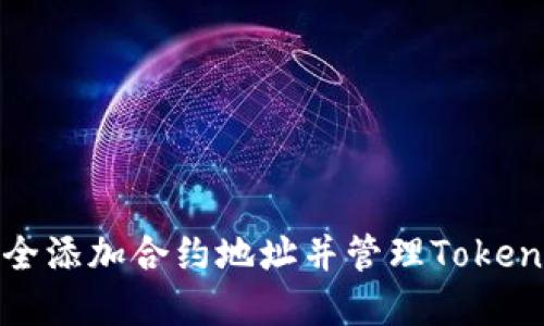 如何安全添加合约地址并管理TokenIM资产