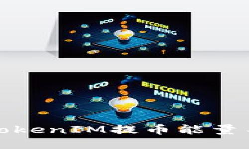 如何解决TokenIM提币能量不足的问题