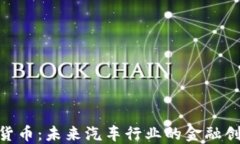 起亚加密货币：未来汽车行业的金融创新与机遇