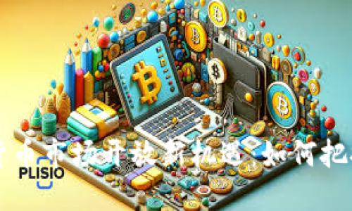 中国加密货币市场开放新机遇：如何把握投资良机