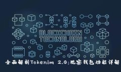  全面解析Tokenim 2.0：观察钱包功能详解