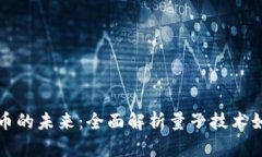 量子计算与加密货币的未来：全面解析量子技术
