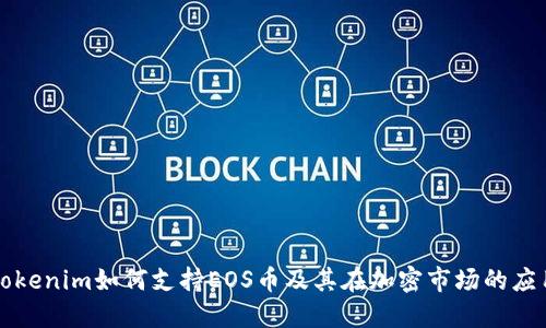 Tokenim如何支持EOS币及其在加密市场的应用