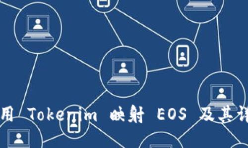 如何使用 Tokenim 映射 EOS 及其详细指南